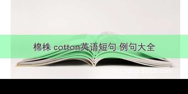 棉株 cotton英语短句 例句大全