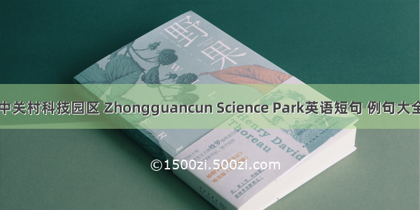 中关村科技园区 Zhongguancun Science Park英语短句 例句大全