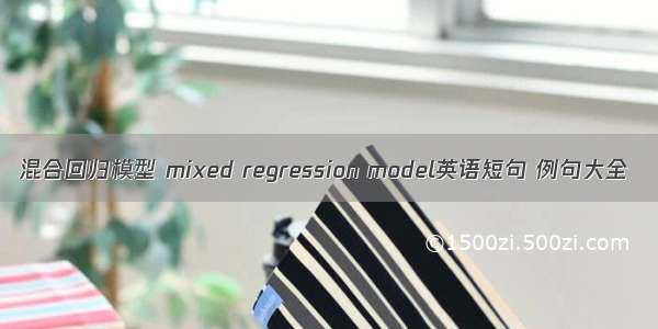 混合回归模型 mixed regression model英语短句 例句大全