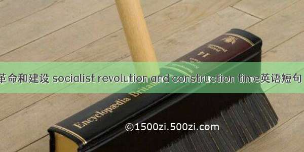 社会主义革命和建设 socialist revolution and construction time英语短句 例句大全