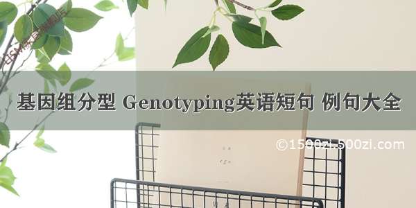 基因组分型 Genotyping英语短句 例句大全
