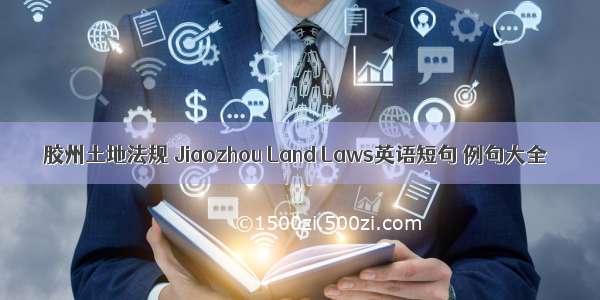 胶州土地法规 Jiaozhou Land Laws英语短句 例句大全
