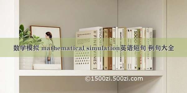 数学模拟 mathematical simulation英语短句 例句大全