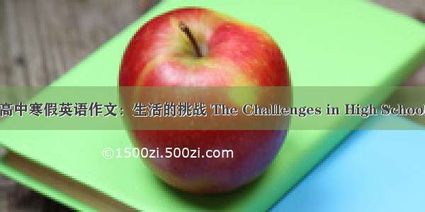 高中寒假英语作文：生活的挑战 The Challenges in High School