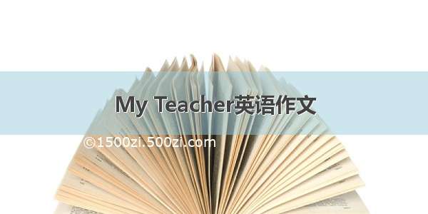 My Teacher英语作文