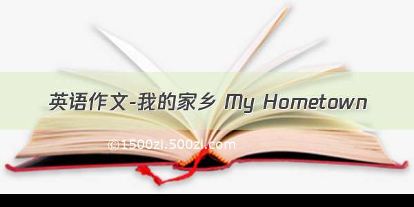 英语作文-我的家乡 My Hometown