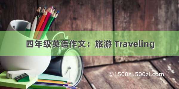 四年级英语作文：旅游 Traveling