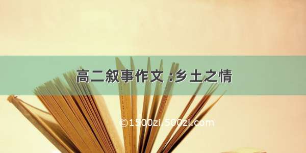 高二叙事作文 :乡土之情