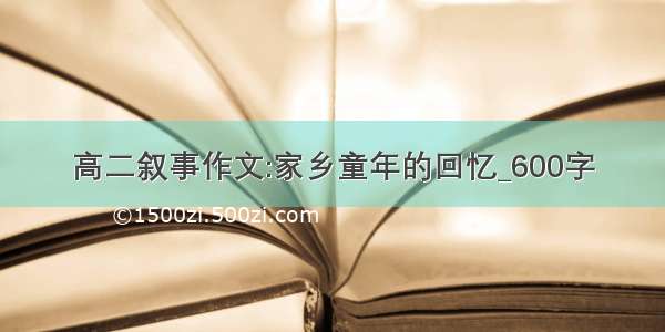 高二叙事作文:家乡童年的回忆_600字