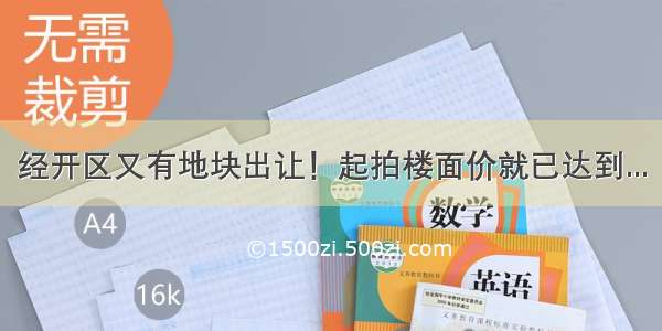 经开区又有地块出让！起拍楼面价就已达到...