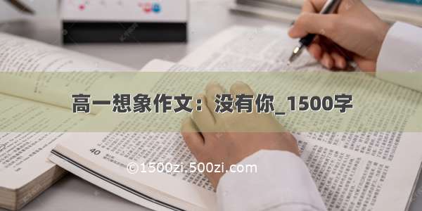 高一想象作文：没有你_1500字