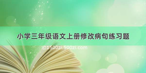 小学三年级语文上册修改病句练习题