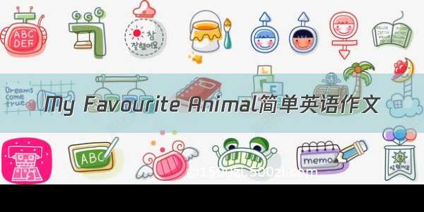 My Favourite Animal简单英语作文