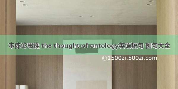 本体论思维 the thought of ontology英语短句 例句大全