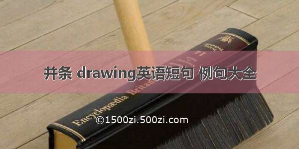 并条 drawing英语短句 例句大全