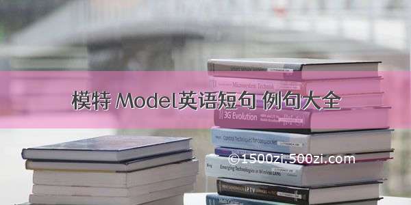 模特 Model英语短句 例句大全
