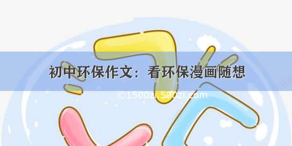 初中环保作文：看环保漫画随想