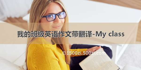 我的班级英语作文带翻译-My class