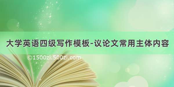 大学英语四级写作模板-议论文常用主体内容