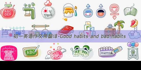 初一英语作文带翻译-Good habits and bad habits