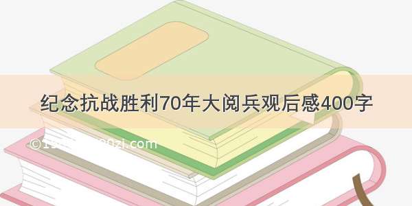 纪念抗战胜利70年大阅兵观后感400字