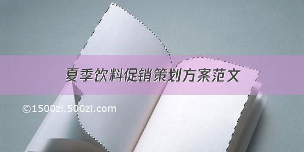 夏季饮料促销策划方案范文