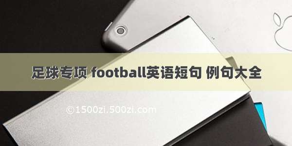 足球专项 football英语短句 例句大全