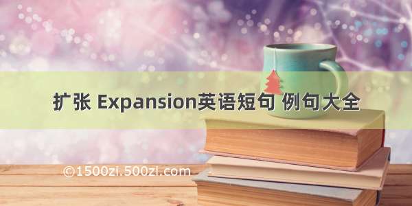 扩张 Expansion英语短句 例句大全