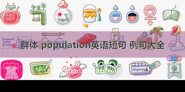 群体 population英语短句 例句大全