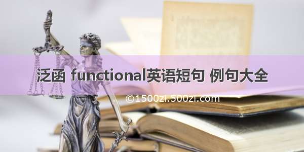 泛函 functional英语短句 例句大全