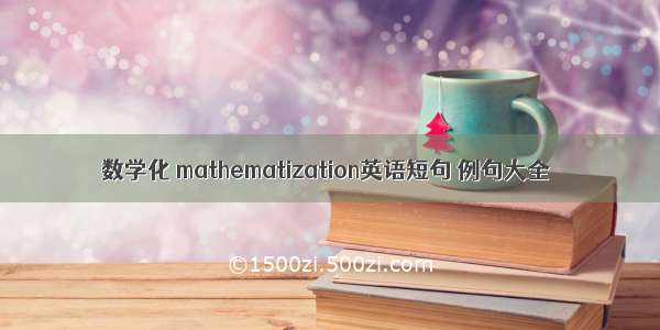 数学化 mathematization英语短句 例句大全