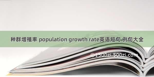 种群增殖率 population growth rate英语短句 例句大全