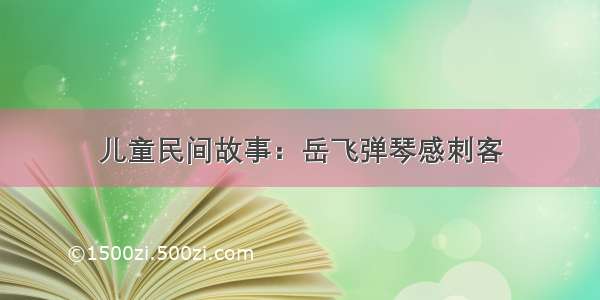 儿童民间故事：岳飞弹琴感刺客