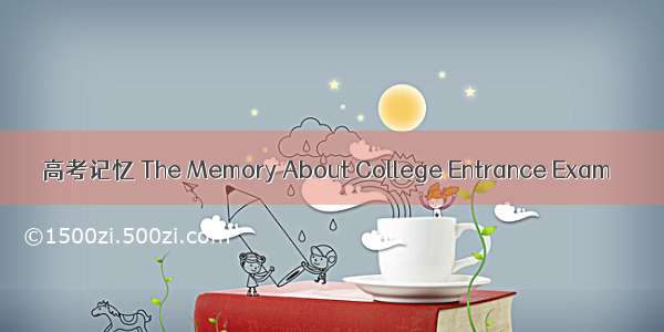 高考记忆 The Memory About College Entrance Exam