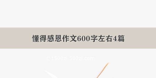 懂得感恩作文600字左右4篇