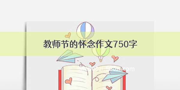 教师节的怀念作文750字