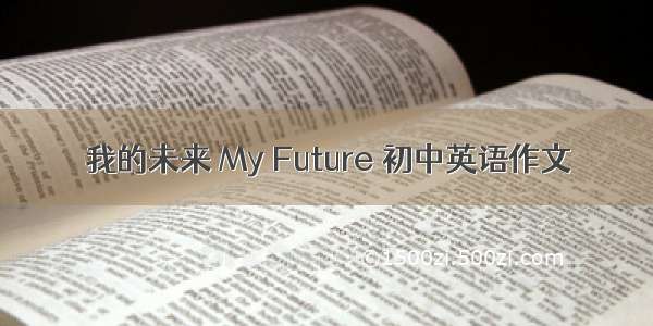 我的未来 My Future 初中英语作文