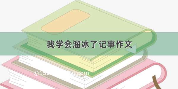 我学会溜冰了记事作文