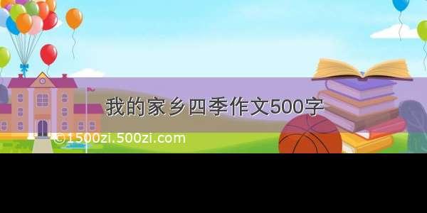 我的家乡四季作文500字