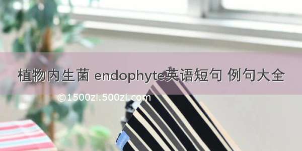 植物内生菌 endophyte英语短句 例句大全