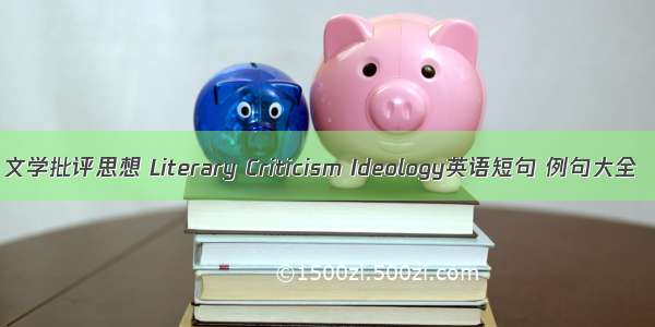 文学批评思想 Literary Criticism Ideology英语短句 例句大全