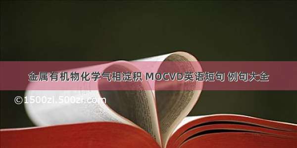 金属有机物化学气相淀积 MOCVD英语短句 例句大全