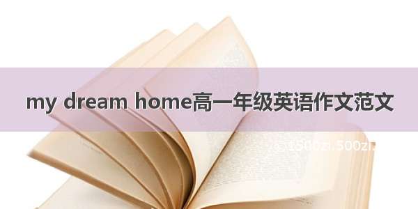 my dream home高一年级英语作文范文