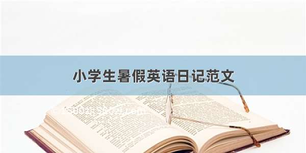 小学生暑假英语日记范文