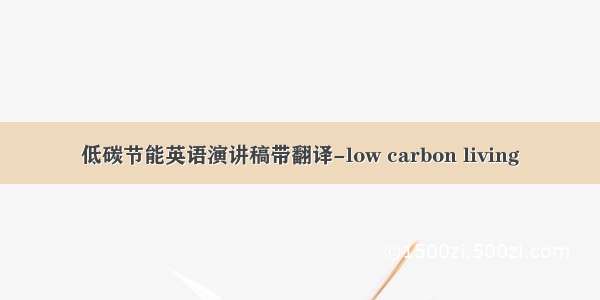 低碳节能英语演讲稿带翻译-low carbon living