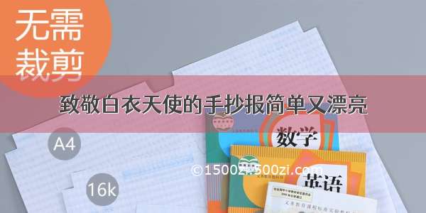 致敬白衣天使的手抄报简单又漂亮