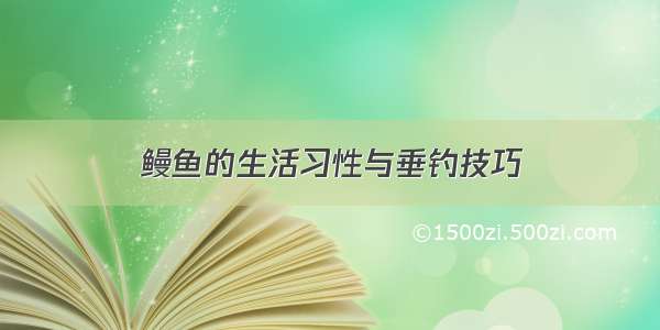 鳗鱼的生活习性与垂钓技巧