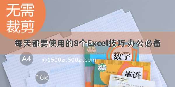 每天都要使用的8个Excel技巧 办公必备