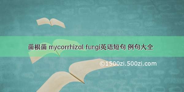 菌根菌 mycorrhizal fungi英语短句 例句大全