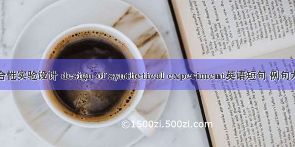 综合性实验设计 design of synthetical experiment英语短句 例句大全